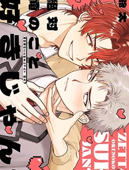 你絕對是喜歡我吧？封面