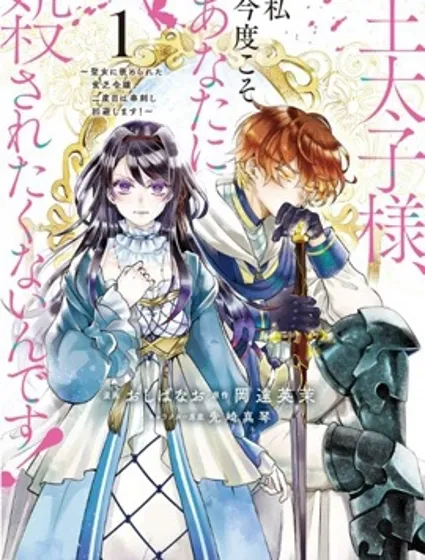 王太子大人，這次我絕不想被你殺掉！封面