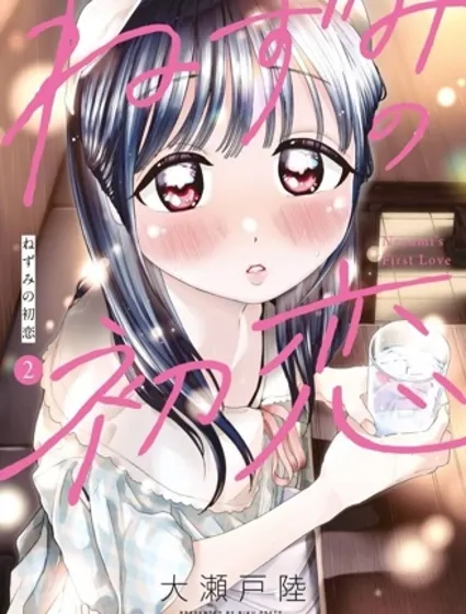 老鼠的初恋封面