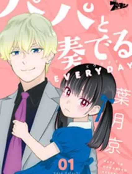 與爸爸共奏的每一天封面