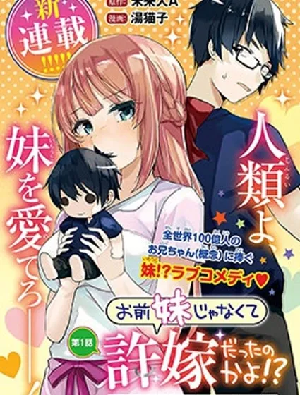 你原来不是我的妹妹而是我的未婚妻啊!?封面