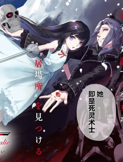 骨姬羅莎莉 ~體驗死者臨終，繼承亡者之力~封面