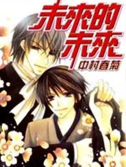 未來的未來封面