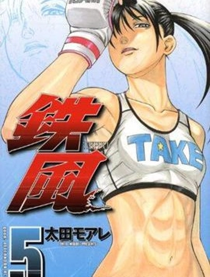 鐵風