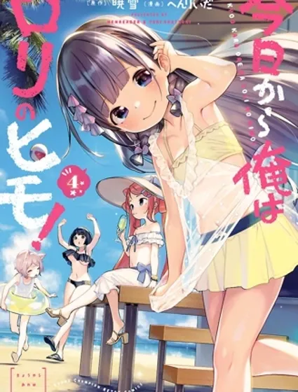 今天開始我就是蘿莉的小白臉！封面