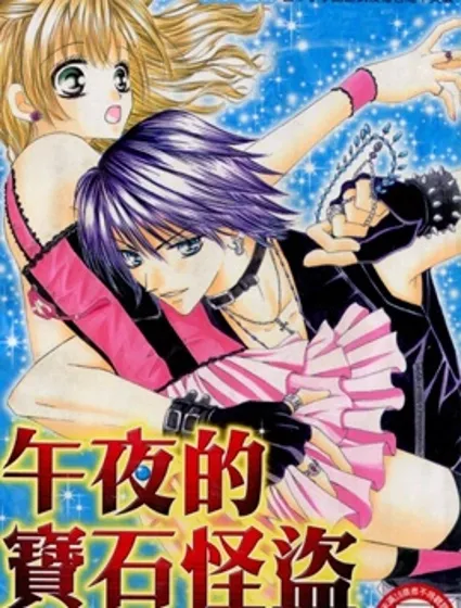午夜的寶石怪盜封面