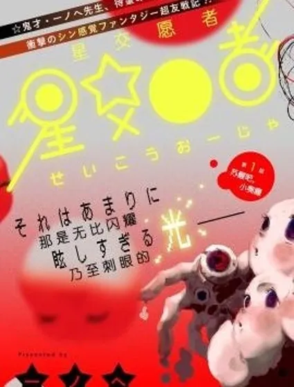 星交O者封面