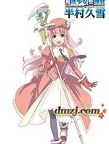 魔法少女管理官 半村久雪封面