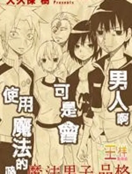 擁有魔法的男子必須要有節操封面