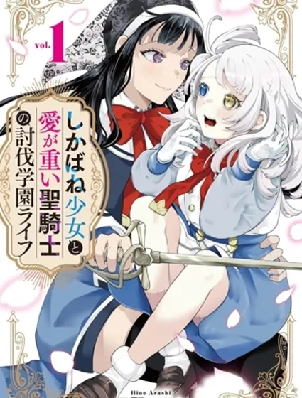 僵尸少女与重女圣骑士的学园讨伐生活封面