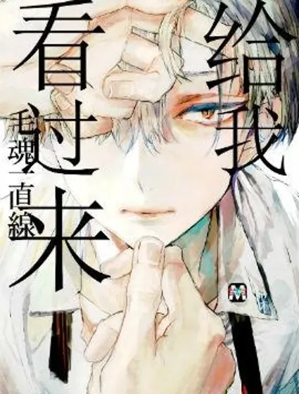 給我看過來封面