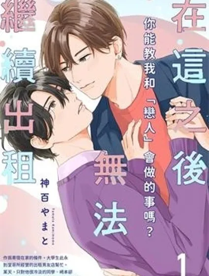 在這之後無法繼續出租封面