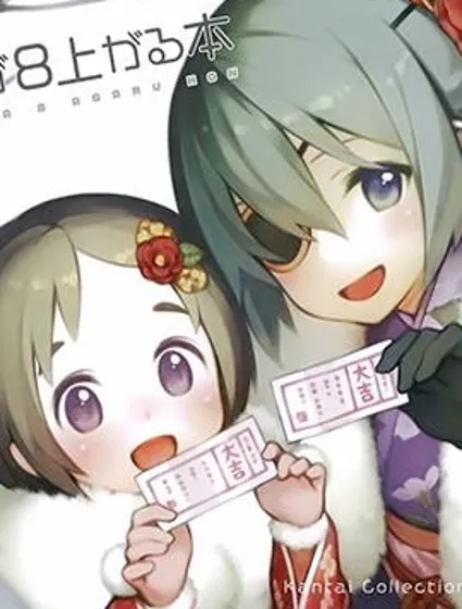 (C93)祈願掉落UP本封面