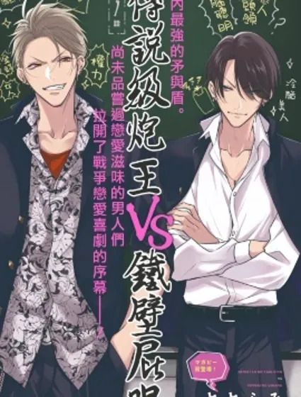 傳說級炮王vs鐵壁屁眼封面