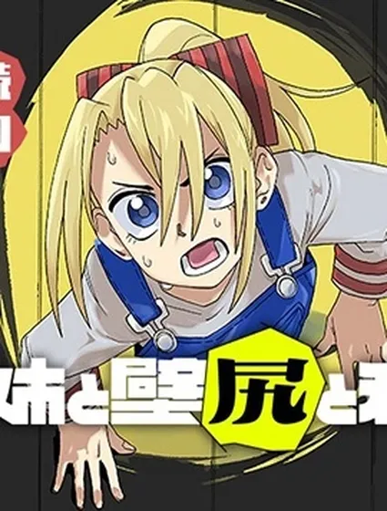 姐姐與壁尻與我封面