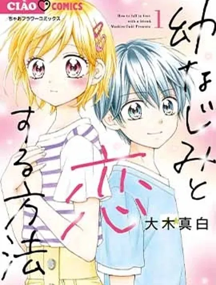 和青梅竹馬的戀愛方法封面