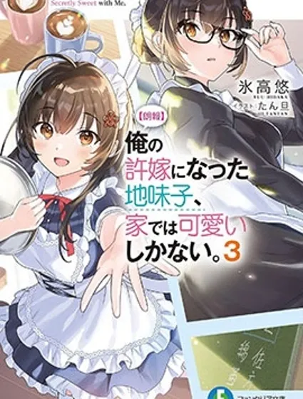 成为我未婚妻的土妹子，在家却可爱无比封面