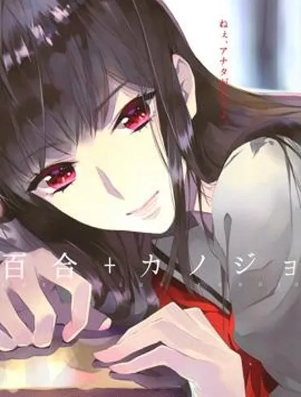 百合+女朋友封面