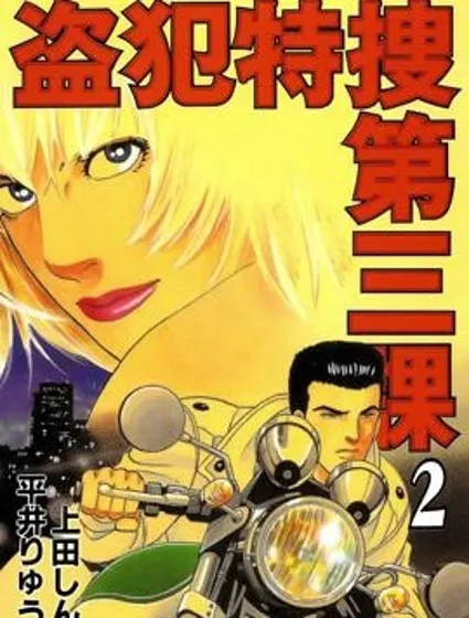 盜犯特搜第三課封面