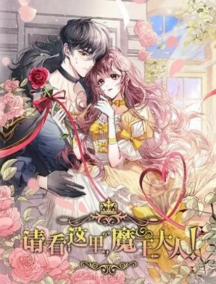 請看這裡，魔王大人封面