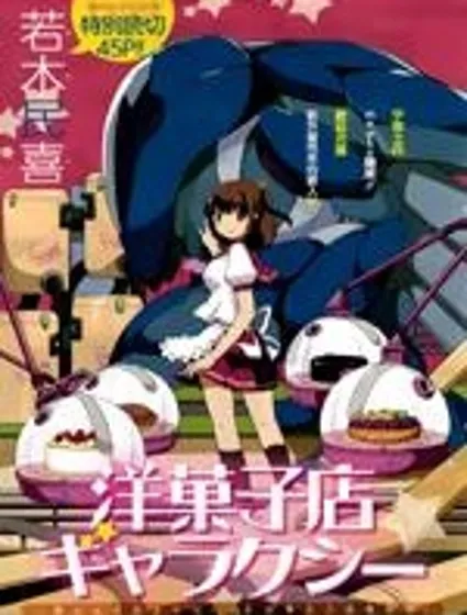 星際蛋糕店封面