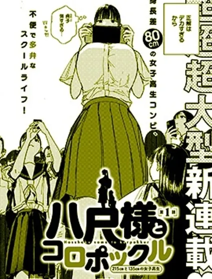 八尺大人與小精靈 215cm與135cm的女子高中生封面