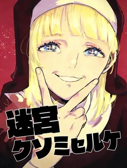 這就是迷宮封面