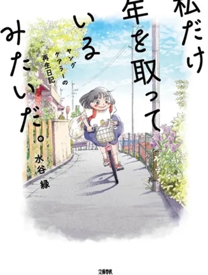 好像只有我已經老了 少年照護者的重生日記封面