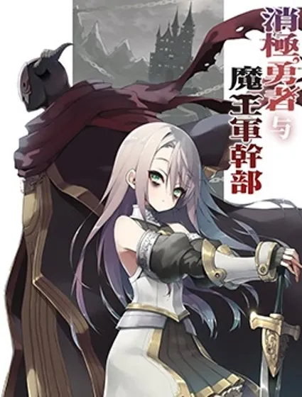 消极勇者与魔王军干部封面