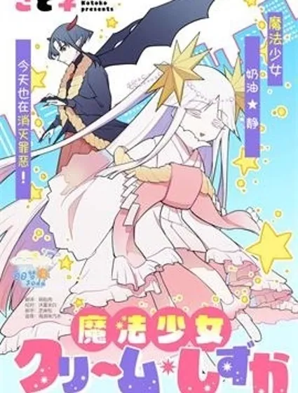 即墮魔法少女封面