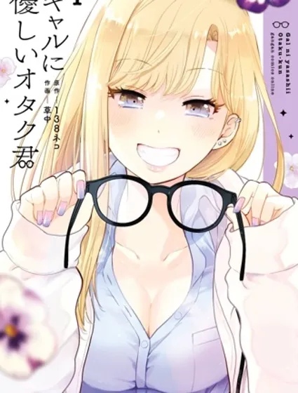 對Gal溫柔的宅男君封面