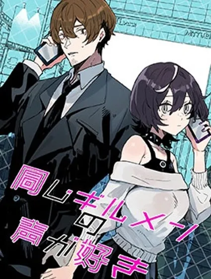 喜欢工会好友的声音封面