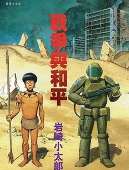 戰爭與和平封面