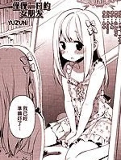 仅仅一日的女朋友封面