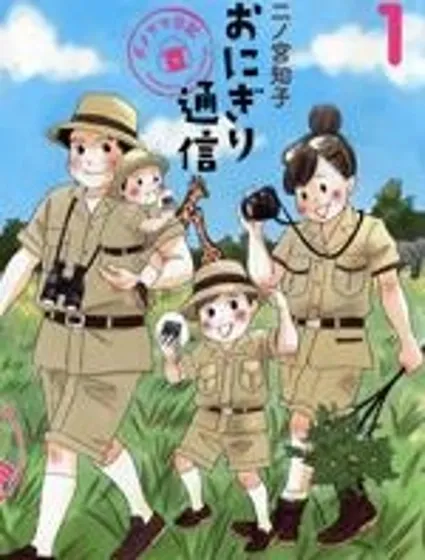 飯糰通信~廢柴媽媽日記~封面