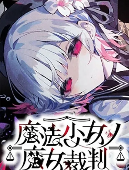 魔法少女的魔女審判封面