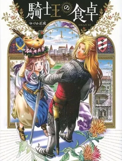 骑士王的餐桌封面