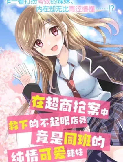 在超商抢案中救下的不起眼店员，竟是同班的纯情可爱辣妹封面
