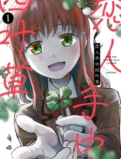 戀人手中四葉草封面