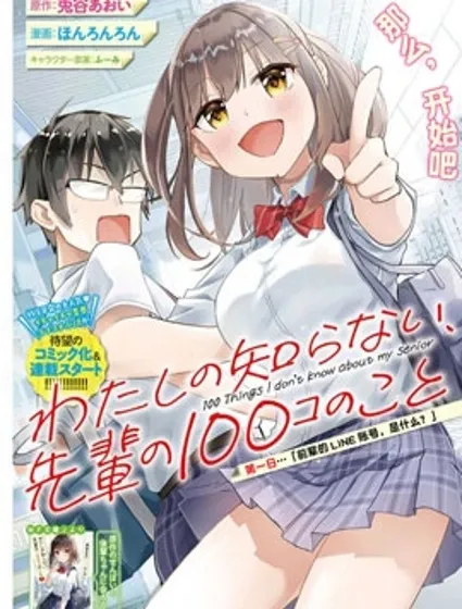 我所不知道的前辈的一百件事封面