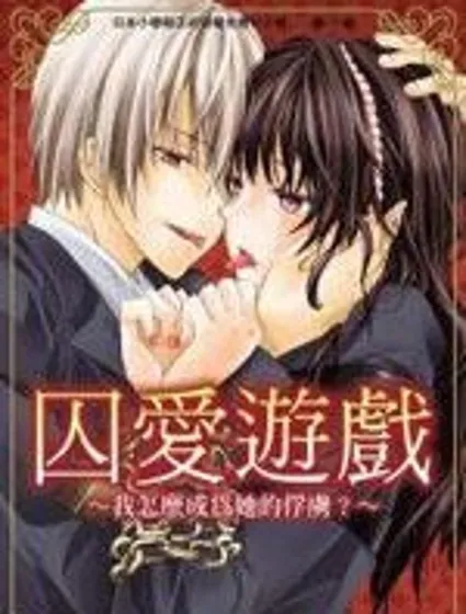 囚愛游戲:我怎麼成為她的俘虜?封面