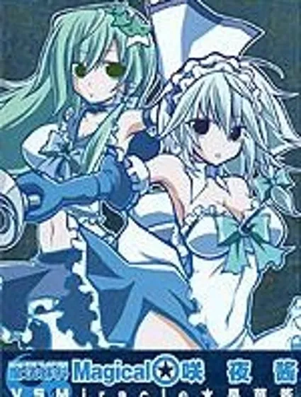 魔法少女咲夜醬VS早苗醬封面