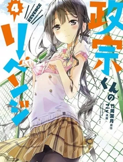 政宗君的复仇封面