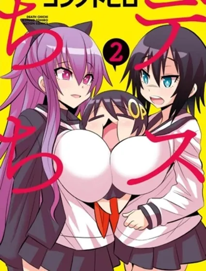 如果不揉胸部就会死封面