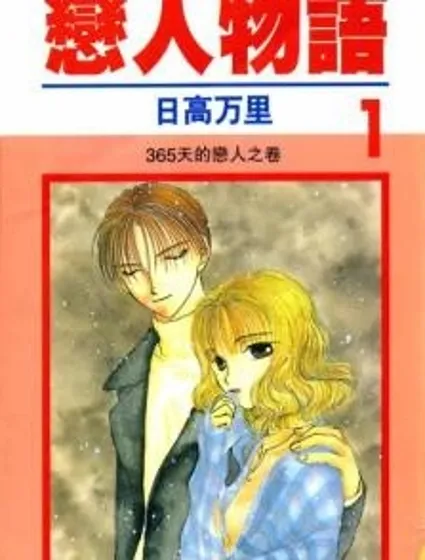 戀人物語封面