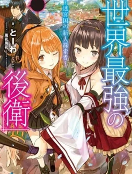 世界最強後衛～迷宮國的新人探索者～封面