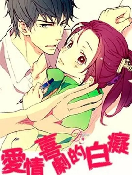 愛情喜劇的白痴封面