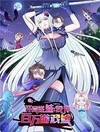 开局送妹：我有百万游戏娘封面