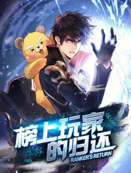 榜上玩家的归还封面