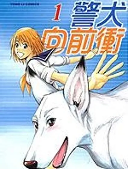 警犬向前沖封面